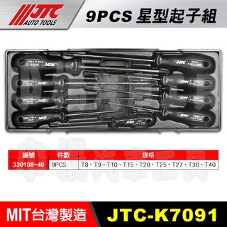 【小楊汽車工具】JTC K7091 星型起子組 9pcs 星型起子 9件 星型 星形 起子 無孔 實心 六角 螺絲 起子