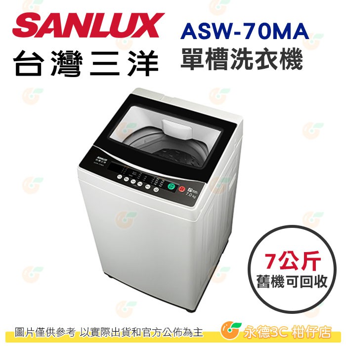 含拆箱定位+舊機回收 台灣三洋 SANLUX ASW-70MA 單槽 洗衣機 7kg 公司貨 金級省水 玻璃上蓋