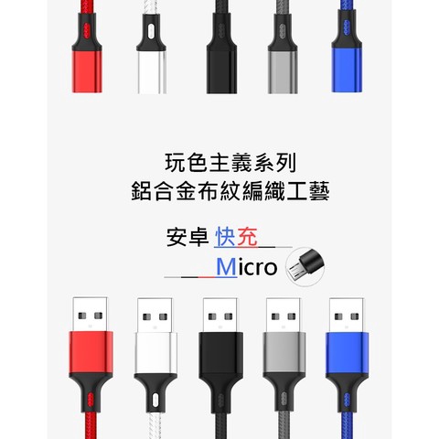 0.25M-3M 高品質 玩色鋁合金布紋編織 安卓 Micro USB 快充線 傳輸線 長線 短線 Android