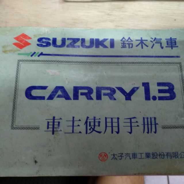 Suzuki carry 1.3車主使用手冊 prz every