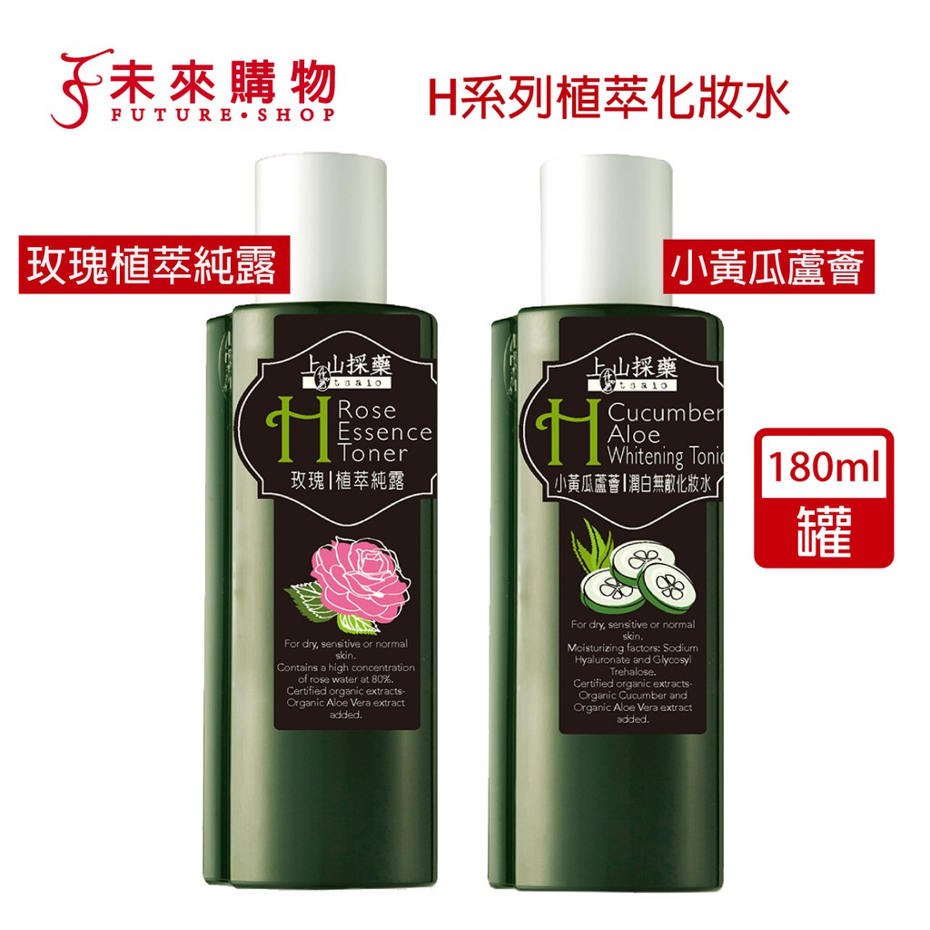 上山採藥 H系列植萃化妝水180ml (小黃瓜蘆薈/玫瑰植萃)【未來購物】