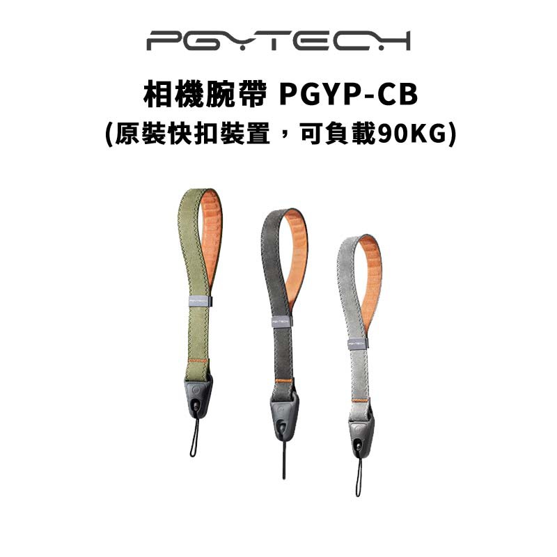 PGYTECH 相機腕帶 原裝快扣設置 PGYP-CB (公司貨) #可沉重90公斤 現貨 廠商直送