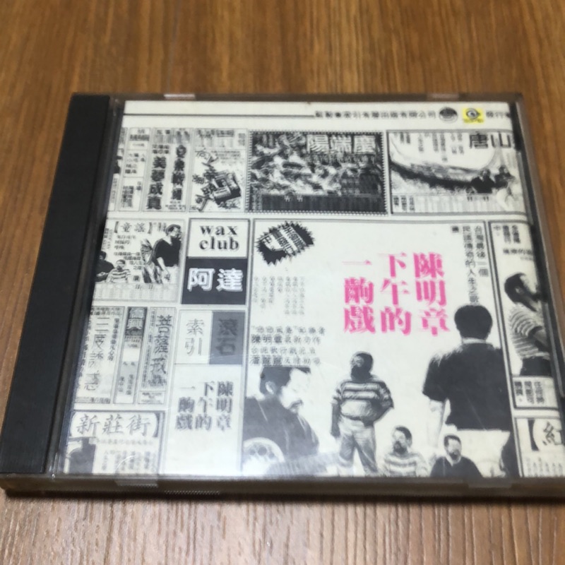 陳明章下午的一齣戲二手cd 蝦皮購物