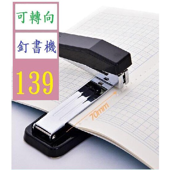 【三峽貓王的店】0414旋轉型訂書機轉頭辦公訂書機大號0012訂書釘 可轉向訂書機 轉向釘書機 書本釘書機