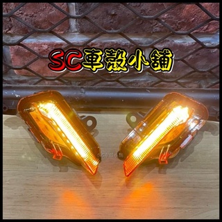 【SC 車殼小舖】山葉，新勁戰四代，四代勁戰，四代戰，4代勁戰，4代戰，定位燈，小燈，日行燈，歐規橘，橘殼白光，副廠全新