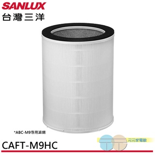 (領劵96折)SANLUX 台灣三洋 空氣清淨機 ABC-M9 專用濾網 CAFT-M9HC