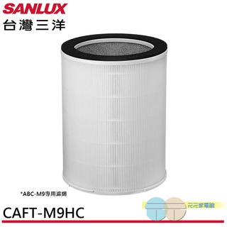 (輸碼95折 HEMAL95UB)SANLUX 臺灣三洋 空氣清淨機 ABC-M9 專用濾網 CAFT-M9HC