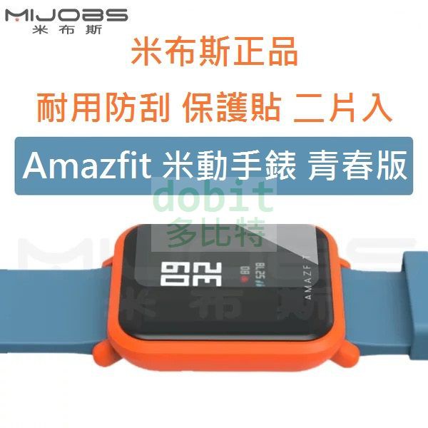 ［多比特］米布斯 小米 Amazfit 米動手錶 青春版 防爆 保護貼 保護膜 保貼 二片入