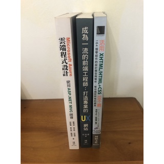 「二手書」活用XHTML/HTML+CSS並不難；成為一流的前端工程師：打造專業的UX網站；雲端程式設計