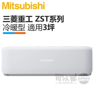 MITSUBISHI 三菱重工 ( DXK20ZST-W / DXC20ZST-W ) 3坪 R32變頻冷暖分離式冷氣