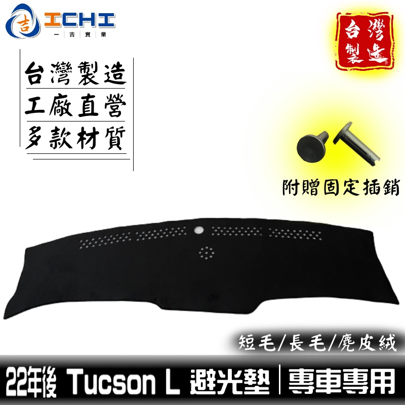tucson L避光墊 tucson避光墊 22年後【多材質】/適用於 tucsonl避光墊 儀表墊 現代避光墊 台製