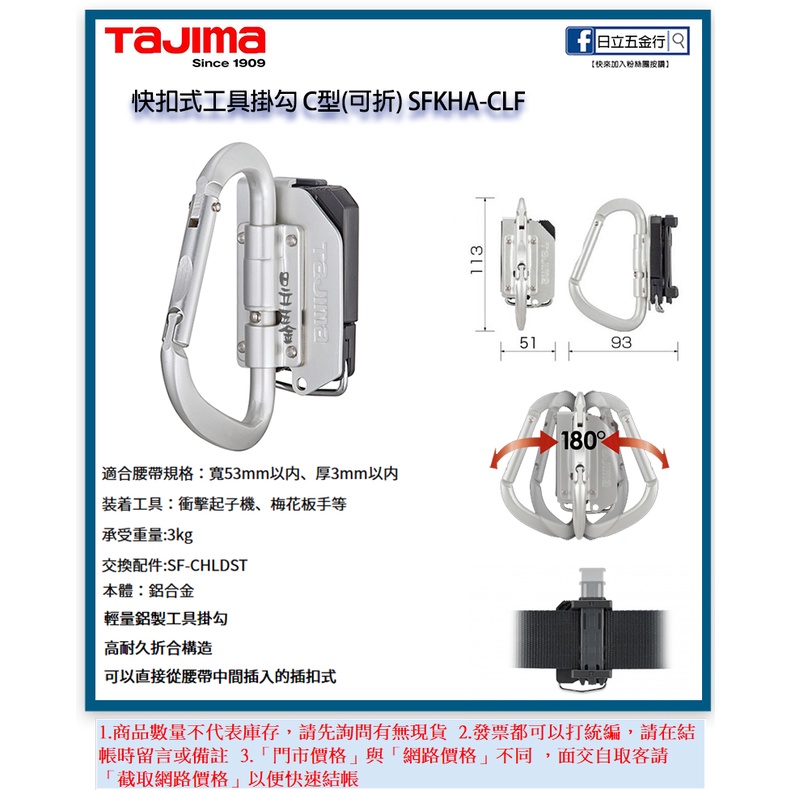 新竹日立五金《含稅》SFKHA-CLF 日本 TAJIMA 田島 快扣式掛勾(活動C型) 快扣式 工具袋 工具腰帶