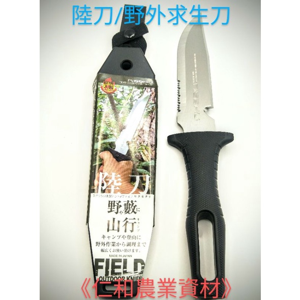 《仁和五金/農業資材》含稅 日本製陸刀 野外求生刀 開墾刀