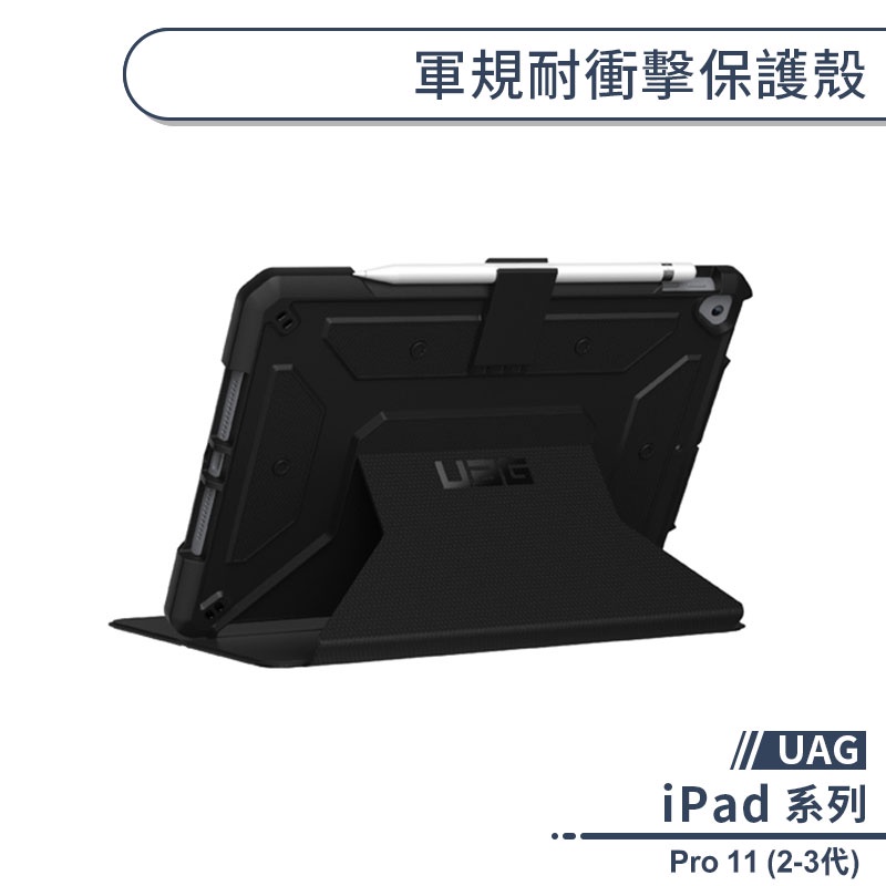 【UAG】iPad Pro 11 2-3代 軍規耐衝擊保護殼 保護套 防摔殼 平板保護套 平板套