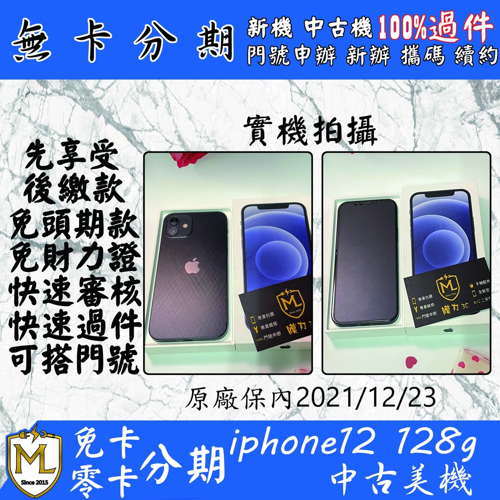 無卡 免卡分期 高審核率 線上審核 原廠保固中 iPhone 12 128g 實體店面 學生軍人上班族分期 聊聊詢問