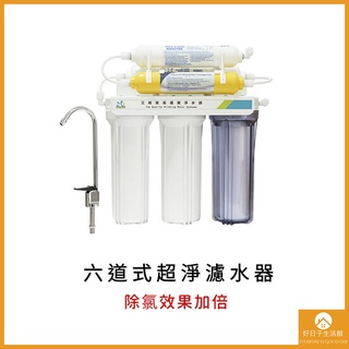 【現貨】六道超淨濾水器 淨水器 過濾 殺菌 活性碳 濾心 麥飯石 PP纖維5微米 僅濾水器 含濾心