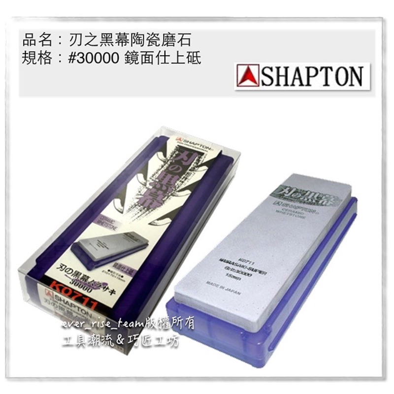 [進化吧工具屋］含稅*日本製SHAPTON 刃之黑幕 陶瓷強化頂級磨刀石 砥石 鏡面仕上砥 K0711 #30000番