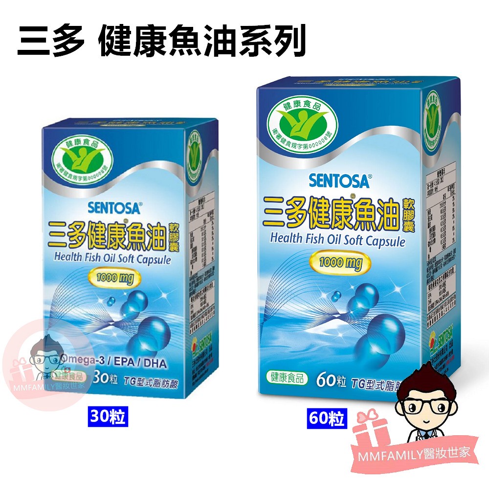 三多 SENTOSA 健康魚油軟膠囊系列  (30粒/60粒)【醫妝世家】魚油 DHA EPA