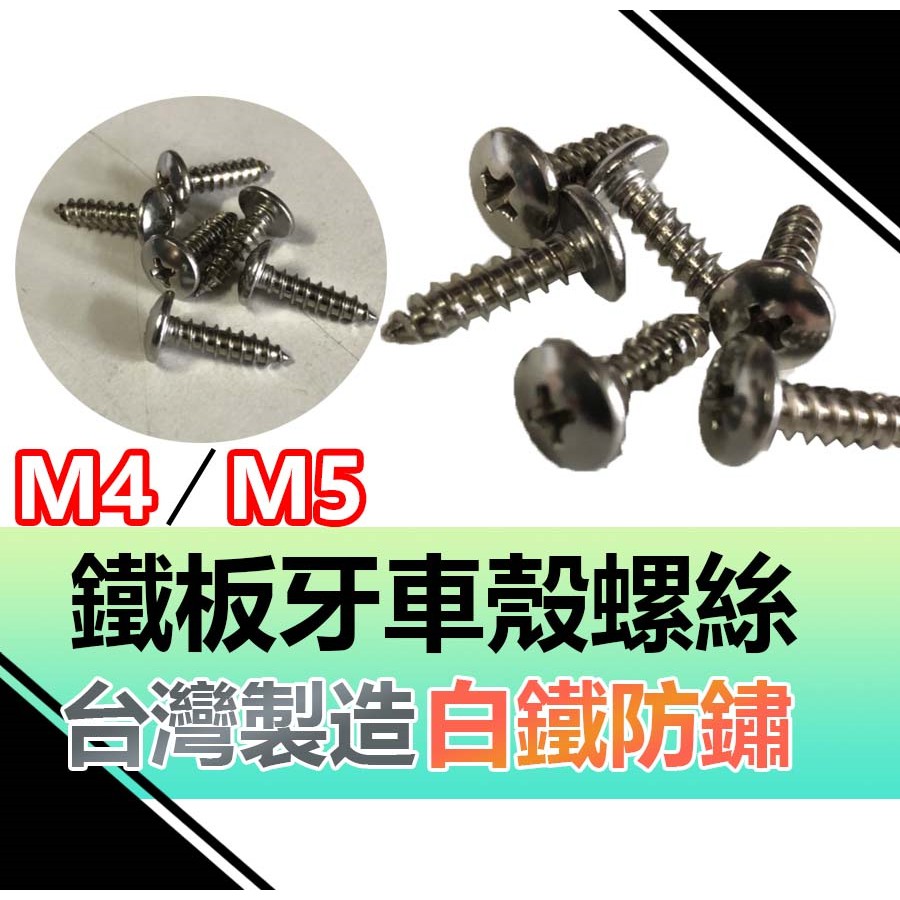 台灣製造 車殼螺絲 鐵板牙 白鐵鐵板牙 M5鐵板牙 M4鐵板牙 白鐵螺絲 螺絲 不銹鋼螺絲 大扁頭螺絲 勁戰 DRG