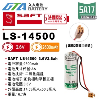 ✚久大電池❚ 法國 SAFT LS-14500 二號中橙頭 3.6V 2.6Ah 一次性鋰電 【PLC工控電池】SA17