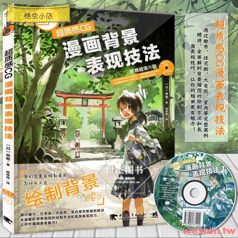贈光盤 漫畫 超質感cg漫畫背景表現技法日本插畫達人教學sai基礎教程場景設計繪制技法美術繪畫教材動 蝦皮購物