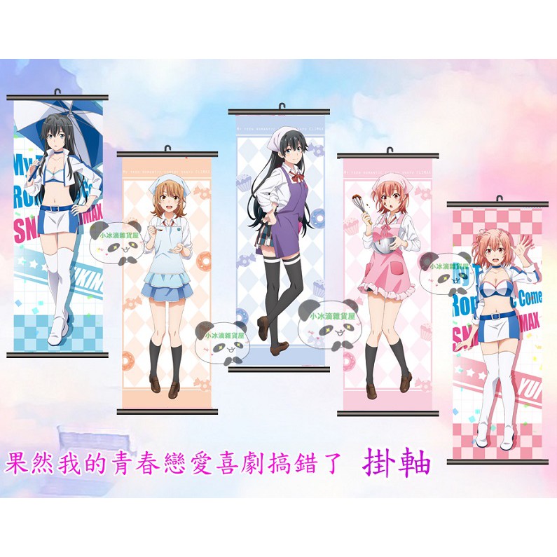 果然我的青春戀愛喜劇搞錯了 掛軸 掛畫 雪之下雪乃 由比濱結衣 一色彩羽 戶塚彩加 動漫