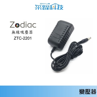 諾帝亞 Zodiac 無線吸塵器ZTC-2201 / ZTC-111專用電池充電器變壓器 副廠充電器 諾帝亞電源供應器