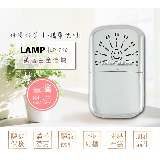 (台灣製造)LAMP薰香白金懷爐(LP-740) /暖蛋/暖手寶/暖暖包