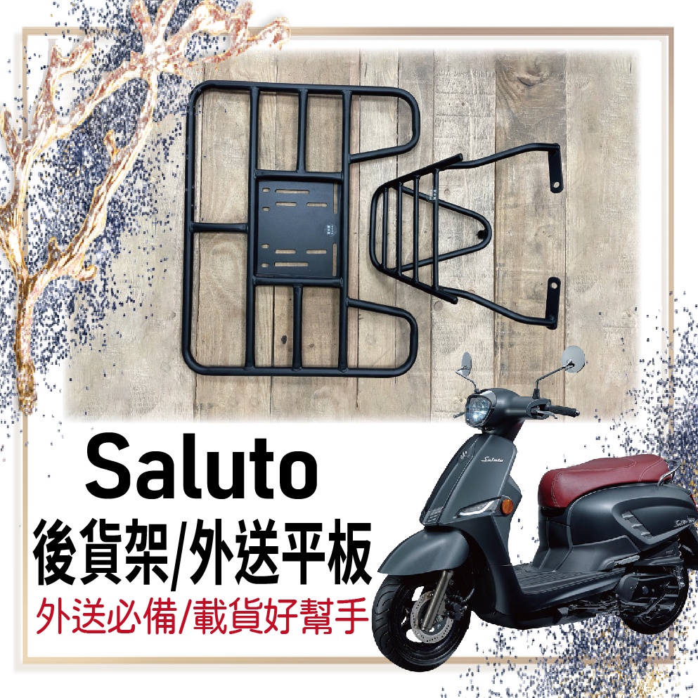 👍🏻可快拆 可伸縮👍🏻現貨 台鈴 Saluto 125 貨架 後貨架 外送架 機車貨架 外送 漢堡架 後箱架 外送員必備