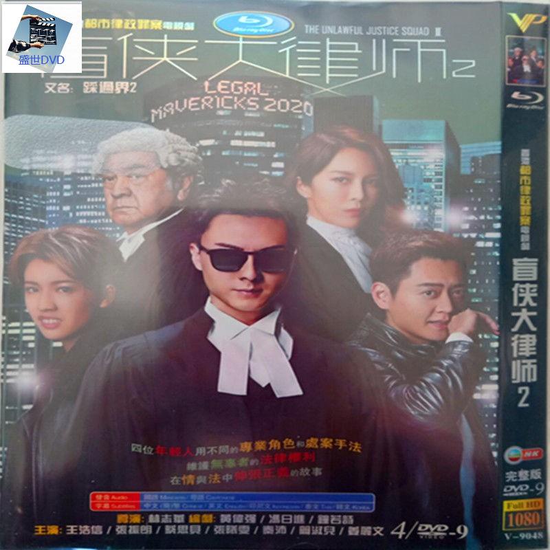 盛世文藝 陸劇代購- 盲俠大律師2(高清版)王浩信 蔡思貝 /TVB 高清盒裝DVD