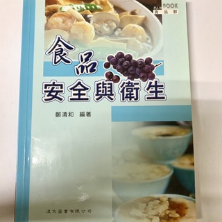 二手書/《高中職/食品安全與衛生:食品群》 復文圖書