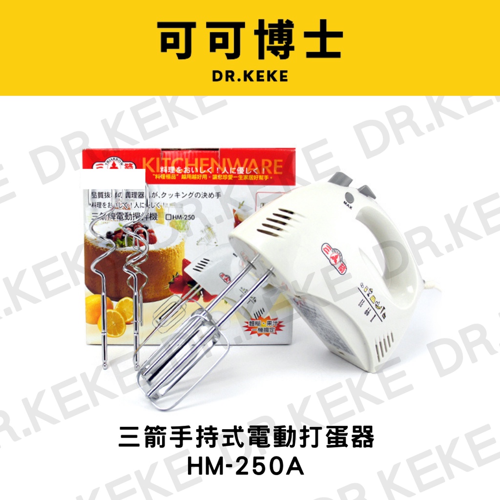 【可可博士】三箭牌電動攪拌機 HM-250A