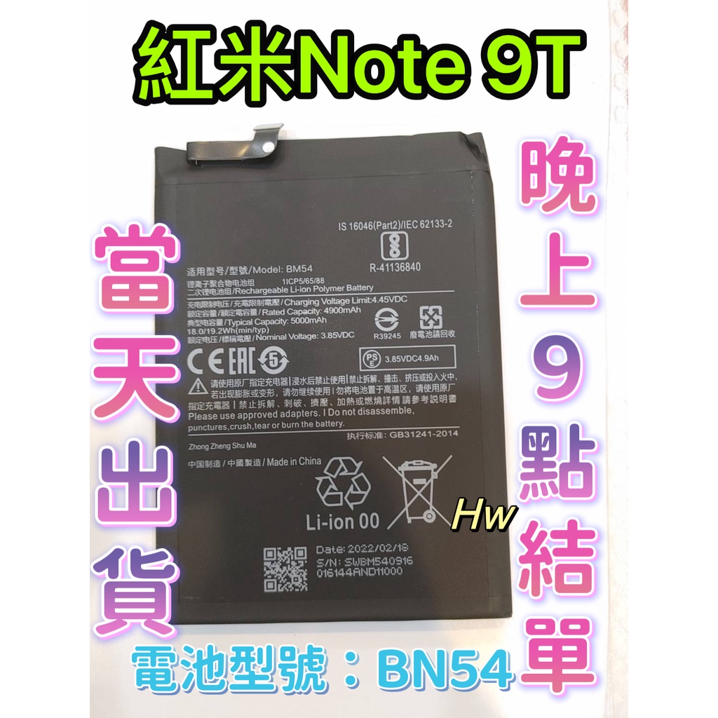 【Hw】紅米NOTE 9T / 紅米 Note 9 / 紅米10X 專用電池 電池型號BN54