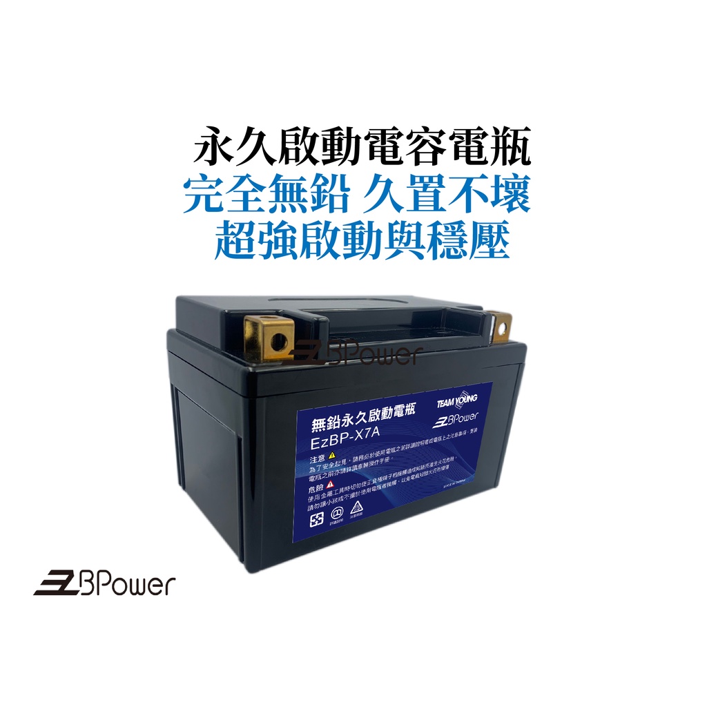 天揚 EzBPower 永久啟動電容電瓶 EzBP-X7A (適用車款：&lt;500CC燃油機車 )