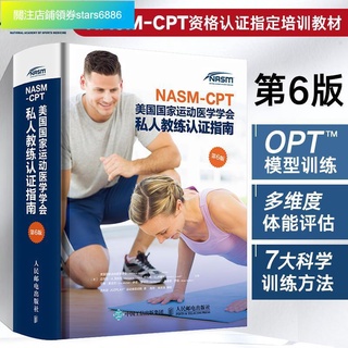 NASM CPT美國國家運動醫學學會私人教練認證指南 第6版 中文版