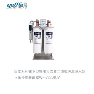愛琴海廚房 美國yaffle亞爾浦 WF-72301UV 日本系列櫥下型家用大流量二道式洗滌淨水器+紫外線殺菌器