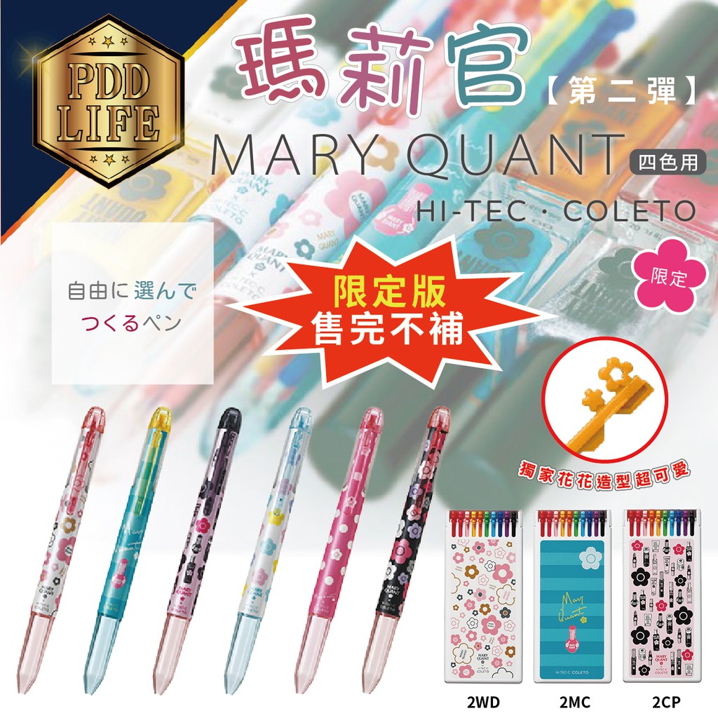 變芯筆 百樂 PILOT HI-TEC-C Mary Quant 瑪莉官 百樂變芯 第二彈限定款 四色筆管 變芯筆芯