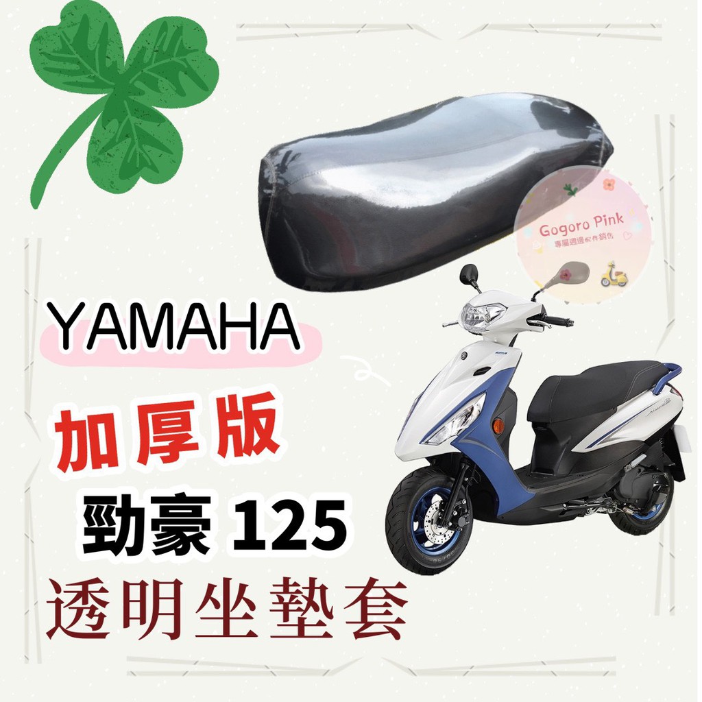 專用款 YAMAHA 三葉 勁豪 125 AXISZ 七期 加厚款 透明 防刮 坐墊套 透明坐墊套 果凍套 椅墊套 椅套