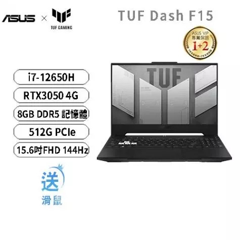 3C電腦專賣全省~含稅可刷卡分期來電現金再折扣ASUS TUF Dash F15 FX517ZC-0021D12650H