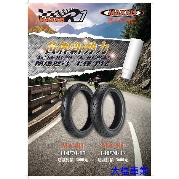 【大佳車業】台北公館 MAXXIS 瑪吉斯 110/70-17 140/70-17 MA R1 優惠價5200元 含裝