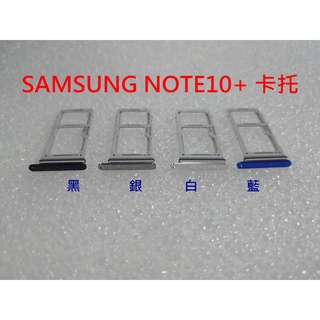 三星 SAMSUNG NOTE10+ 卡託 NOTE 10+ 卡槽 卡架 SIM卡座 記憶卡槽 NOTE 10 plus