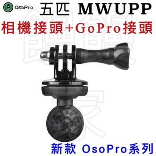 免運［林饅3C］五匹 OsoPro 新版相機球頭+GoPro接頭 原廠配件 固定座 1/4通用螺絲孔 球頭 減震【公司貨
