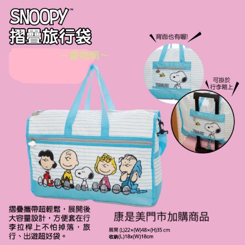 ～愛物網～ 康是美 x 史努比 SNOOPY Color Summer 折疊旅行袋 摺疊旅行袋 行李袋 收納袋 旅行袋