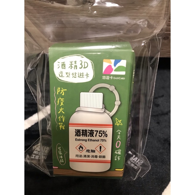 酒精造型悠遊卡（現貨）