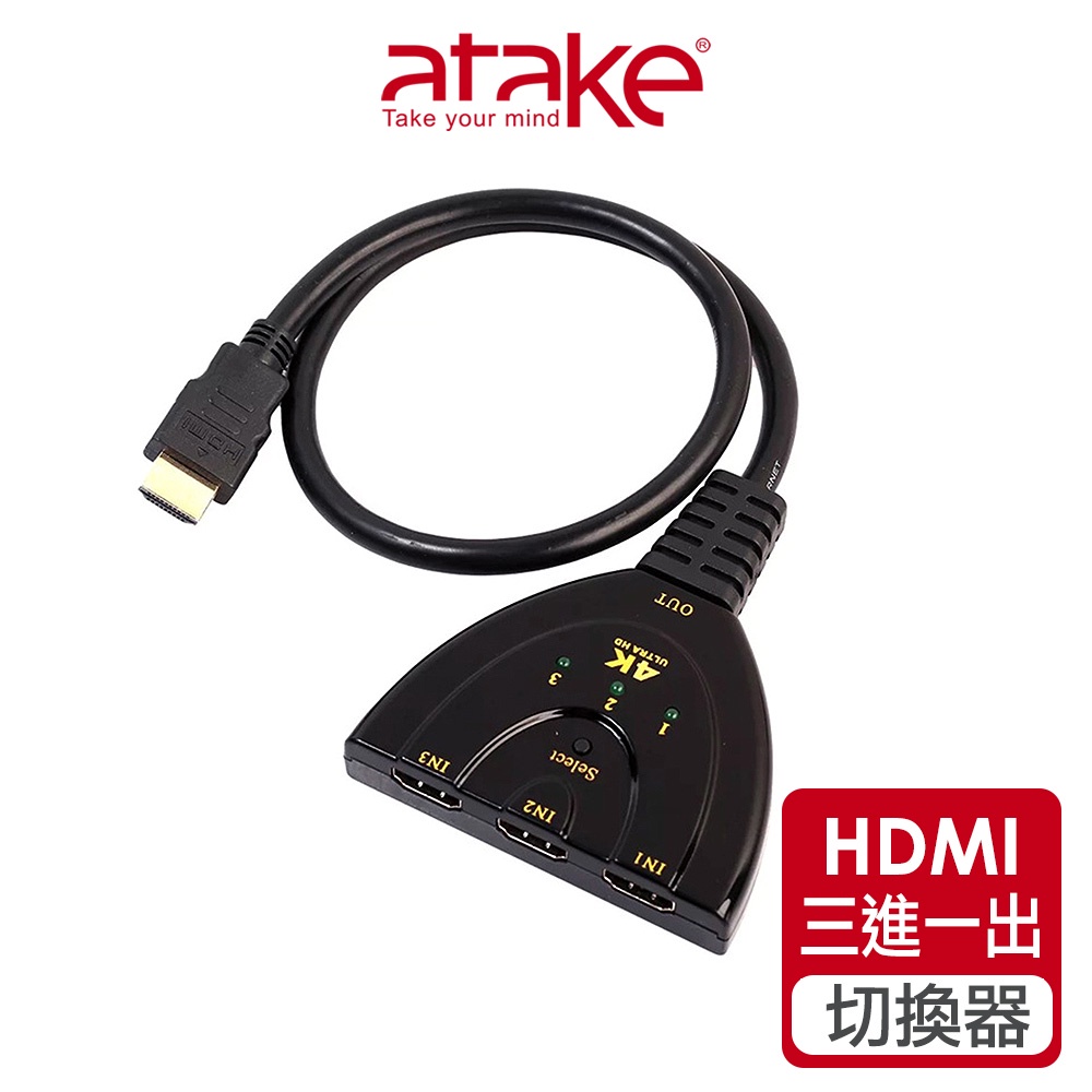 【atake】HDMI三進一出切換器 3進1出/切換器/分配器/支援4K高畫質