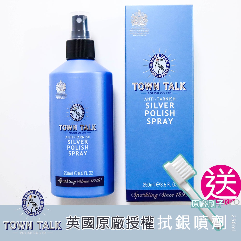 現貨 英國 Town Talk 銀器潔亮噴劑 250ml (送原廠刷子) 銀飾清潔保養液 洗銀水 拋光水 去氧化清潔液