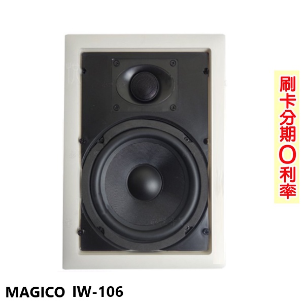 【MAGICO】IW-106 崁入式喇叭 (支) 全新公司貨