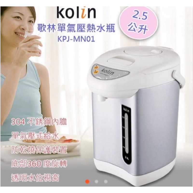 Kolin 單氣壓熱水瓶 2.5公升 KPJ-MN01