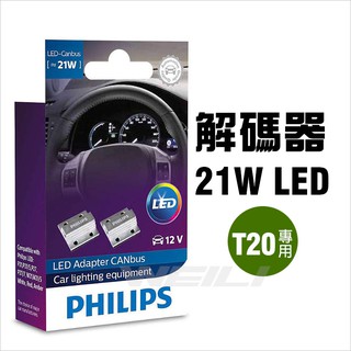 歐司朗 飛利浦 CANBUS T20 21W LED 7440/7443/1156/1157方向燈 煞車燈 解碼器