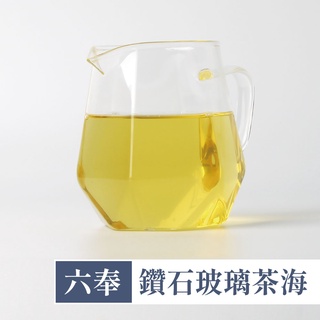 【六奉茶莊】鑽石玻璃茶海-425cc 茶海/茶具/高硼矽/大容量